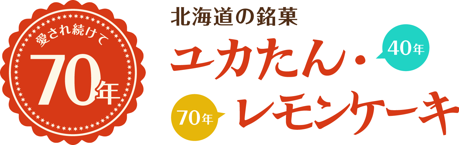 愛され続けて70年、北海道の銘菓「ユカたん・レモンケーキ」